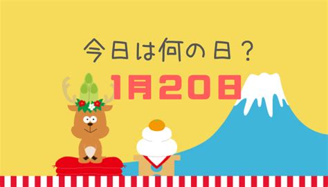 一月20日|1月20日は何の日？大寒（だいかん）などの記念日14選・できご。